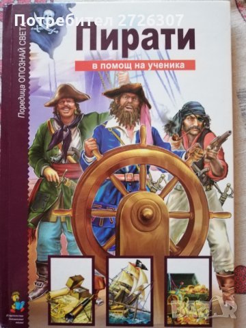 Пирати - от поредицата "Опознай света" , снимка 3 - Енциклопедии, справочници - 32406924