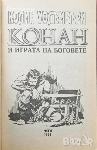 Конан и играта на боговете Колин Уолъмбъри , снимка 2 - Детски книжки - 51691387