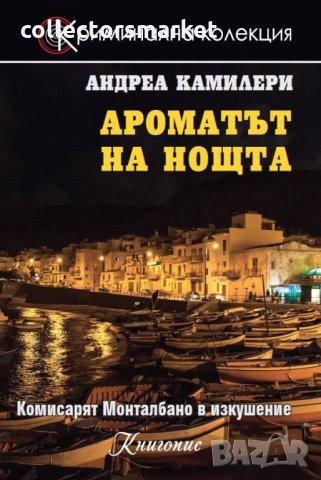 Ароматът на нощта