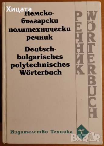 Немско-български политехнически речник,Техника,1994г.1184стр., снимка 1 - Чуждоезиково обучение, речници - 27004652