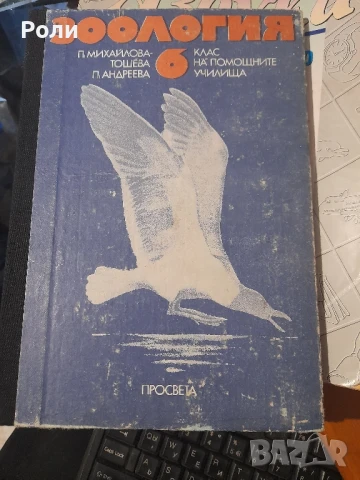 ЗООЛОГИЯ 6 клас на помощните у-ща П.МИХАЙЛОВА-ТОШЕВА, П.Андреева