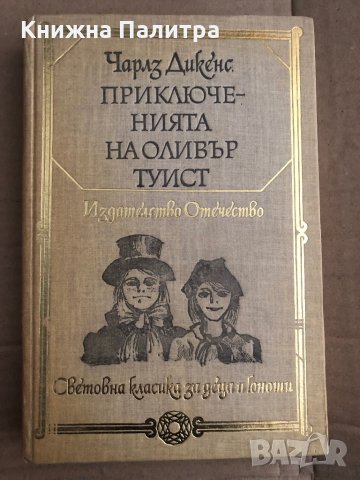 Приключенията на Оливър Туист -Чарлс Дикенс