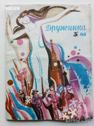 Детски списания "Дружинка" - 1985г., снимка 3 - Списания и комикси - 44096132