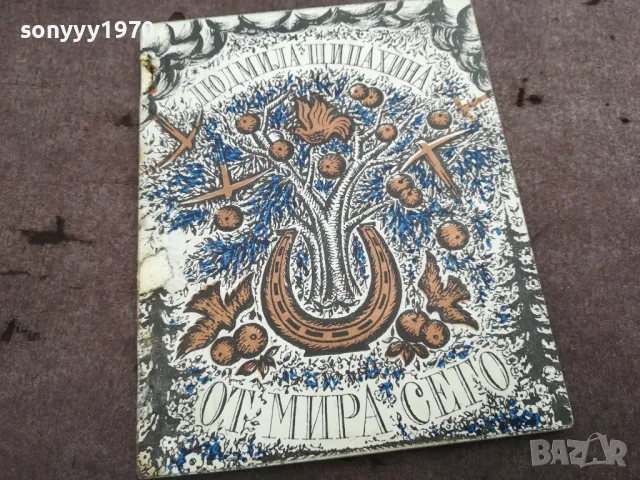 ОТ МИРА СЕГО 0302251119