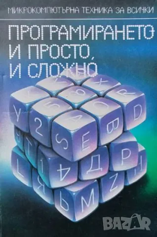 Програмирането - и просто, и сложно Тодор Евтимов, Никола Бажлеков, Александър Омайски