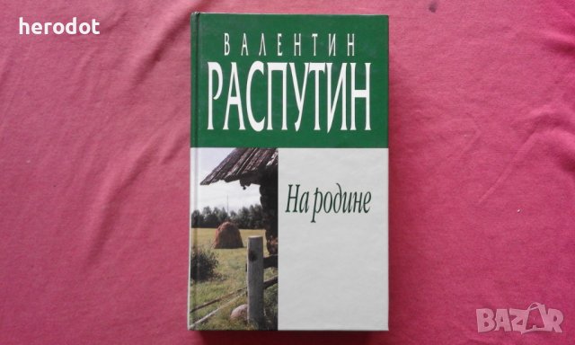 Валентин Распутин - На родине, снимка 1