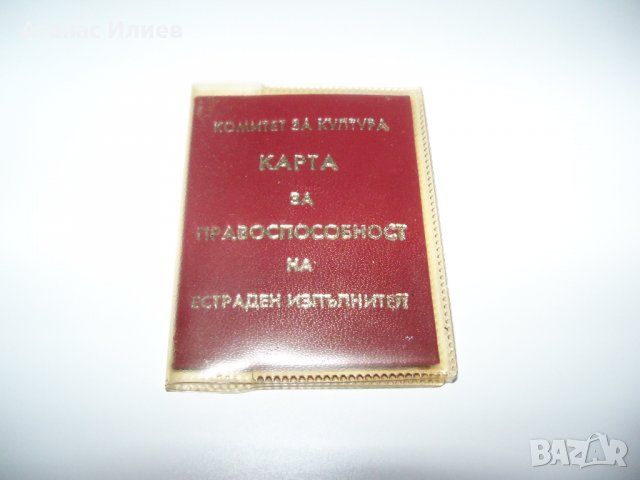 Карта за правоспособност на естраден изпълнител соц документ