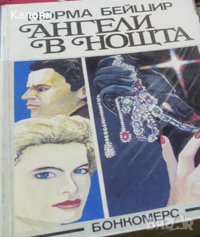Норма Бейшир - Ангели в нощта (1992)