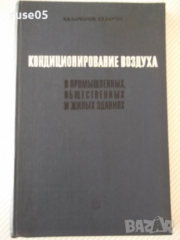 Книга"Кондиционирование воздуха в промыш...-Б.Баркалов"-272с, снимка 1 - Специализирана литература - 38274832
