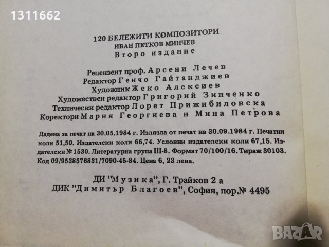 бележити композитори 120, снимка 5 - Специализирана литература - 35191424