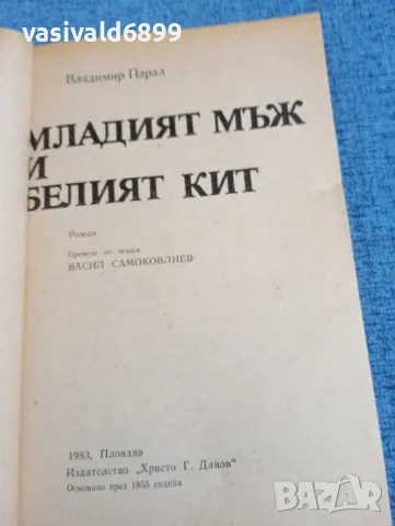 Владимир Парал - Младият мъж и белия кит , снимка 4 - Художествена литература - 47753177