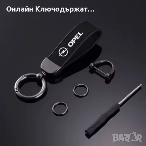 Велурен Ключодържател Opel