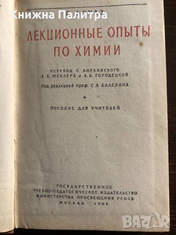Лекционные опыты по химии | Фоулз Г.-1962, снимка 2 - Специализирана литература - 33429226