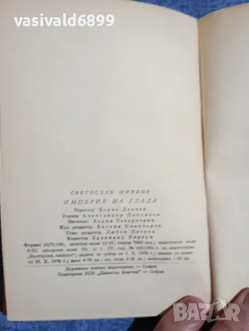Светослав Минков - Империя на глада , снимка 6 - Българска литература - 48107891