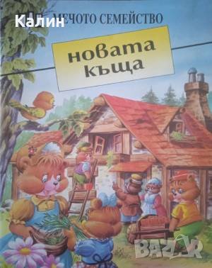 Новата къща (Мечото семейство), снимка 1 - Детски книжки - 43909156