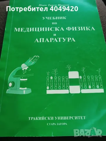 Учебник по медицинска физика и апаратура 