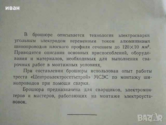 Електродуговая сварка алюминиевых шинопроводов переменным током - В.В.Слонский, снимка 3 - Специализирана литература - 34764533