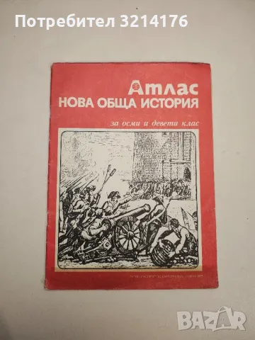 Атлас. Нова обща история за 8.-9. клас - Колектив 