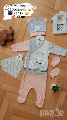 👶Комплект за новородено в розово или синьо 5️⃣ части 👶, снимка 1 - Комплекти за бебе - 37755082