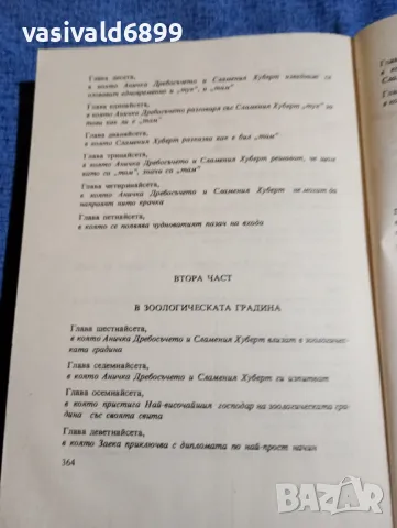 Витезслав Незвал - Аничка дребосъчето и сламения Хуберт , снимка 6 - Детски книжки - 48183553