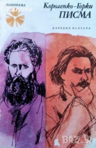 Владимир Г. Короленко, Максим Горки - Писма (1978)