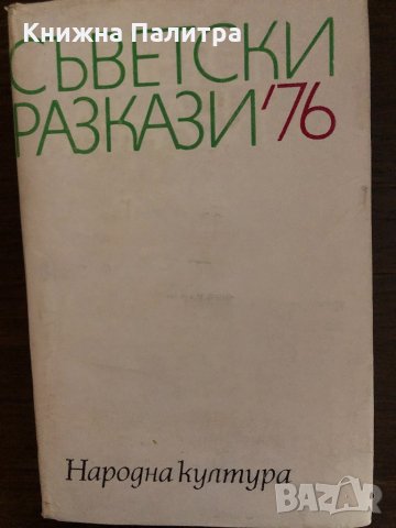 Съветски разкази '76 -Сборник, снимка 1 - Други - 33436395