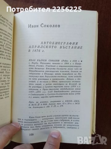 "Април -1876 спомени", снимка 5 - Художествена литература - 50184428