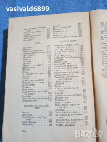 Иван Вазов - избрано том 1, снимка 7 - Българска литература - 51383185