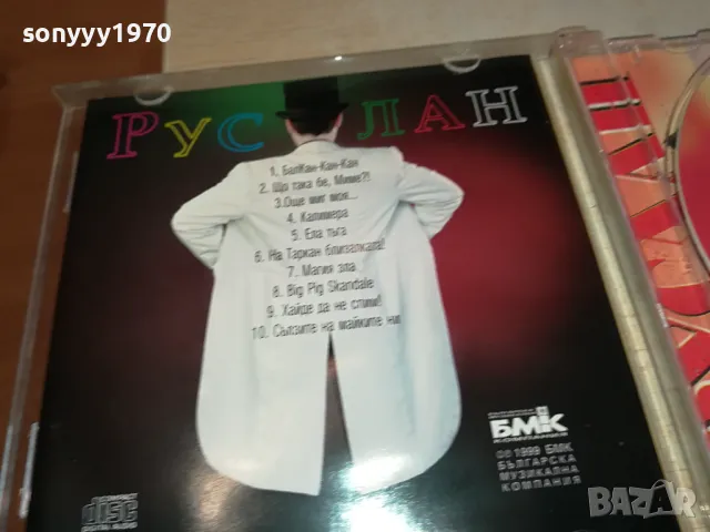 РУСЛАН БАЛКАН-КАН-КАН ЦД БМК 3003251911, снимка 13 - CD дискове - 49700423