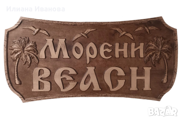 Морени BEACH - Голяма дървена табела с палми и чайки