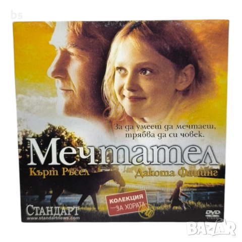 Мечтател DVD с Кърт Ръсел (бг субс)