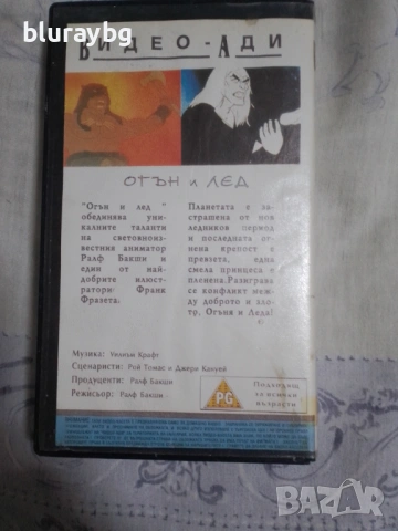Fire and Ice VHS/Огън и лед видеокасета, снимка 2 - Анимации - 53442073