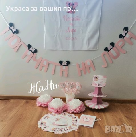 украса За бебешка погача на тема Мини Маус , снимка 3 - Други - 43712897