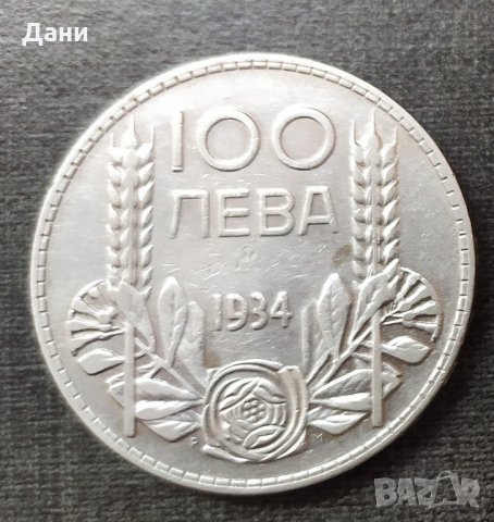 Сребърна Монета 100 лева 1934 г , снимка 1 - Нумизматика и бонистика - 28756866