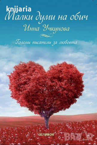 Малки думи на обич: Големи писатели за любовта