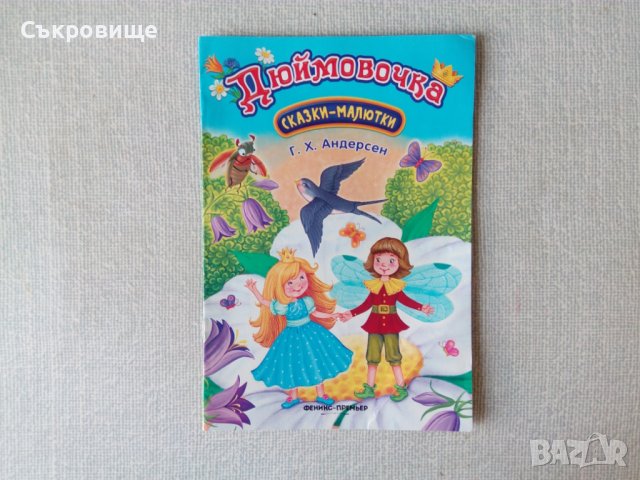 ново издание Палечка детска приказка на руски Дюймовочка