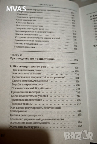 Пол Персел Истинска психология помагащи да живееш успяваш и бъдеш щастлив, снимка 5 - Специализирана литература - 51858559