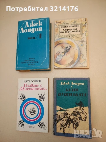 Сърцата на тримата - Джек Лондон