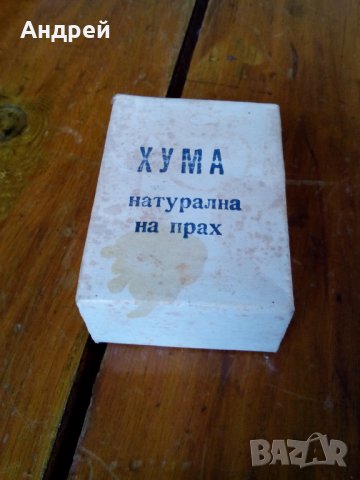 Стара Хума #2