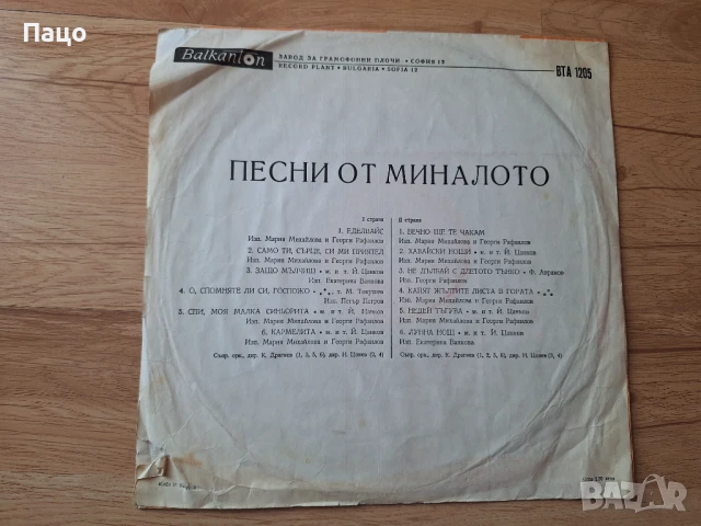 Песни От Миналото ВТА 1205, снимка 2 - Грамофонни плочи - 51313998