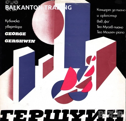 Плочи СИМФОНИЧНА МУЗИКА по 10 и по 15 лева за брой - БАЛКАНТОН, снимка 15 - Грамофонни плочи - 46571617