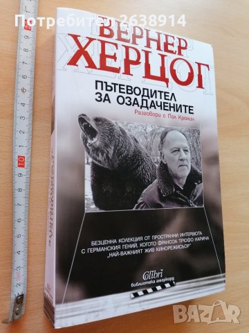 Пътеводител за озадачените Вернер Херцог