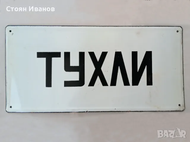 Рядка голяма стара емайлирана Соц. табела - ТУХЛИ