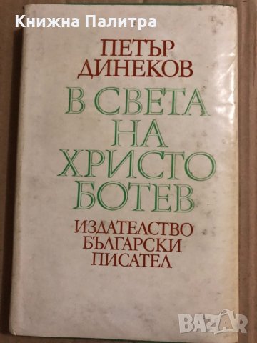 В света на Христо Ботев Петър Динеков