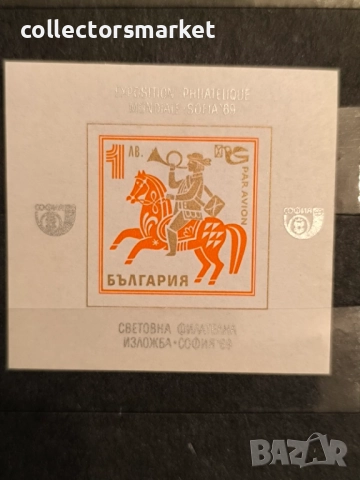 Световна филателна изложба София 69, блок неперфориран