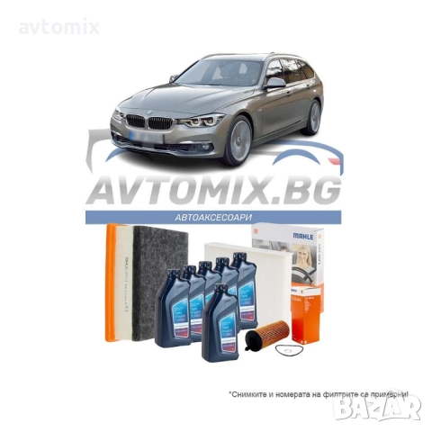 Комплект масло и филтри за BMW 3-та серия, 4-та серия, F30, F31, F34 GT, F36, 318d 318dX 320d 320dX 