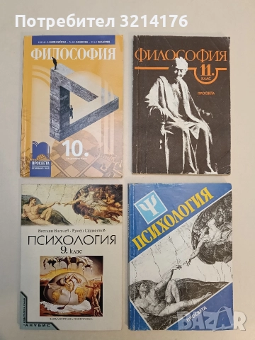 НОВА! Психология за 9. клас. Задължителна подготовка - Веселин Василев, Румен Стаматов (2001)