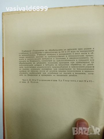 "Технология на обработването на металите чрез рязане и сглобяване на машините", снимка 8 - Специализирана литература - 42988788