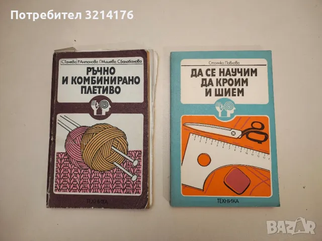 Ръчно и комбинирано плетиво - Стефана Танева, Радка Антонова, Ганка Мишева, Струмка Балабанова