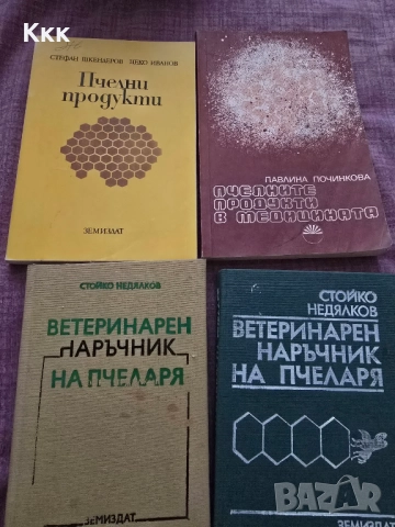 Пчеларски книги, снимка 2 - Специализирана литература - 51441961